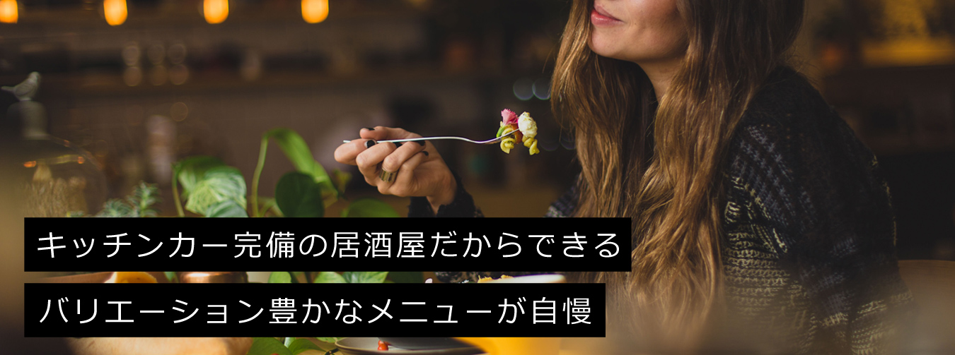 キッチンカー完備の居酒屋だからできるバリエーション豊かなメニューが自慢