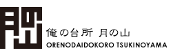 石川県金沢市出雲町にある俺の台所月の山では移動販売車でのランチ販売、ケータリング、自家製ソース・惣菜の移動販売、イベント出店をおこなっています。